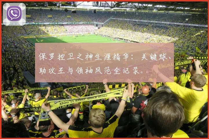 保罗控卫之神生涯精华：关键球、助攻王与领袖风范全记录。