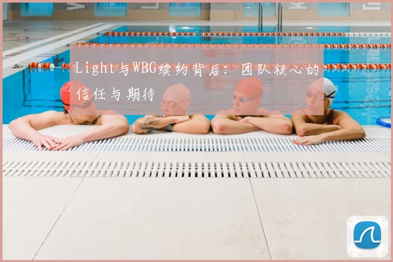 Light与WBG续约背后:团队核心的信任与期待