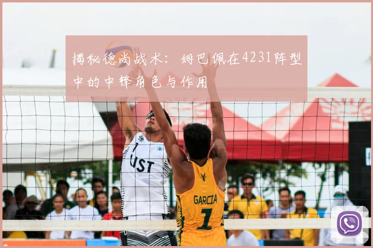 揭秘德尚战术:姆巴佩在4231阵型中的中锋角色与作用