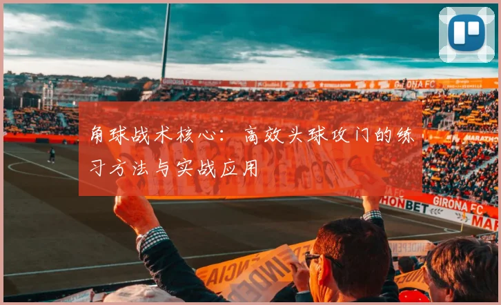 角球战术核心:高效头球攻门的练习方法与实战应用