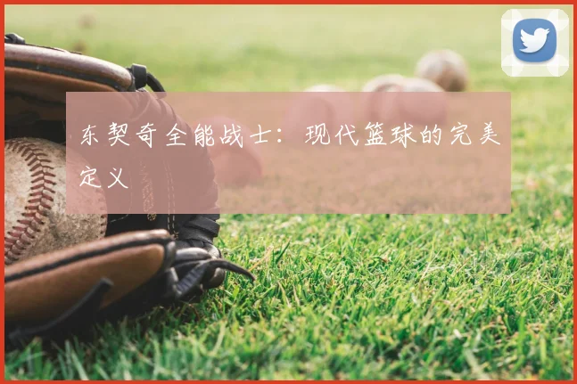 东契奇全能战士：现代篮球的完美定义