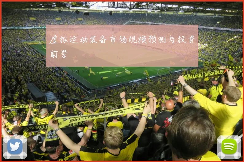 虚拟运动装备市场规模预测与投资前景