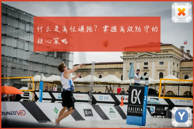 什么是高位逼抢？掌握高效防守的核心策略